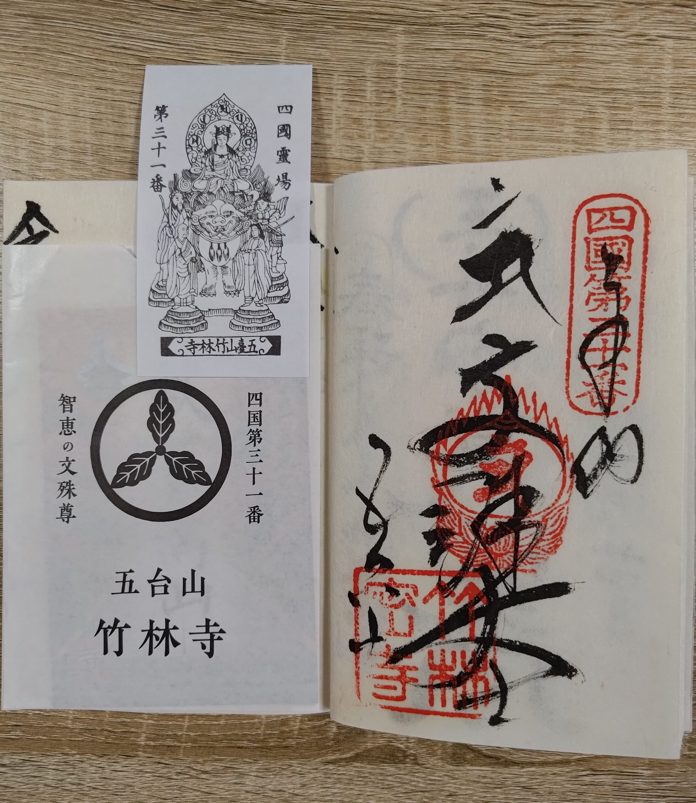 竹林寺_御朱印