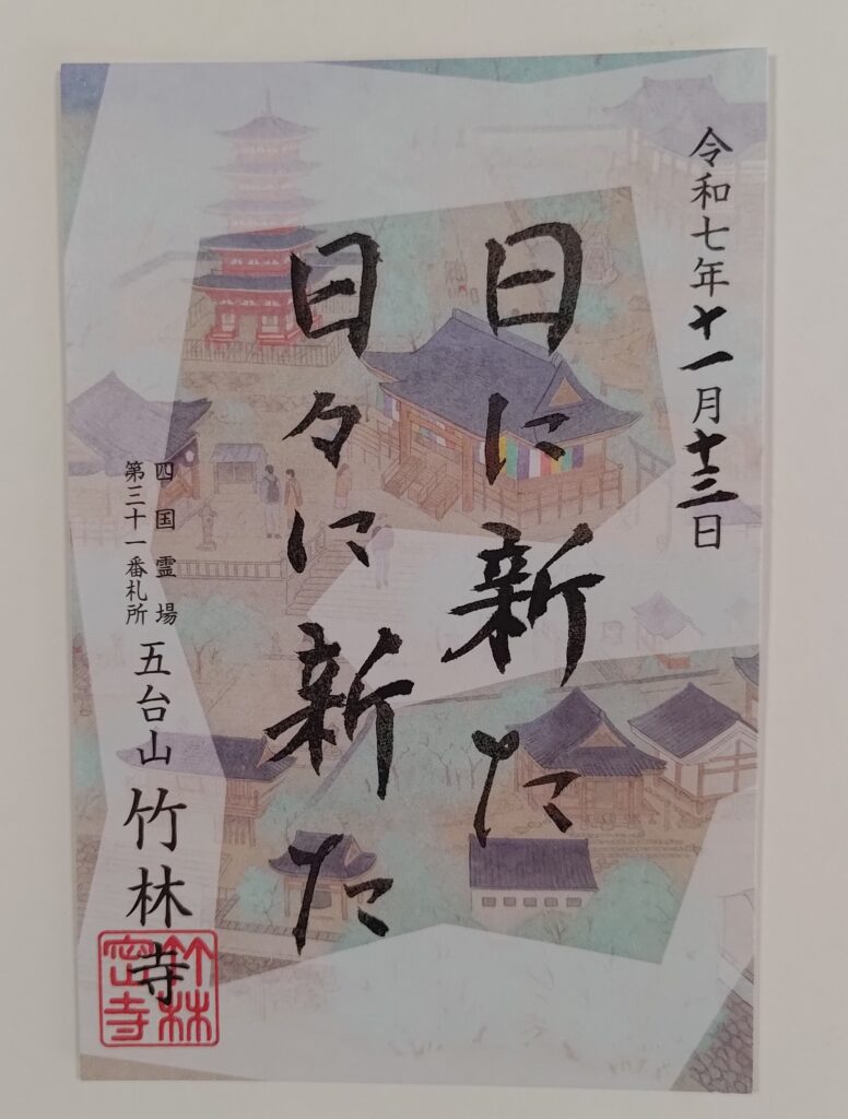 竹林寺_御朱印_令和7年限定