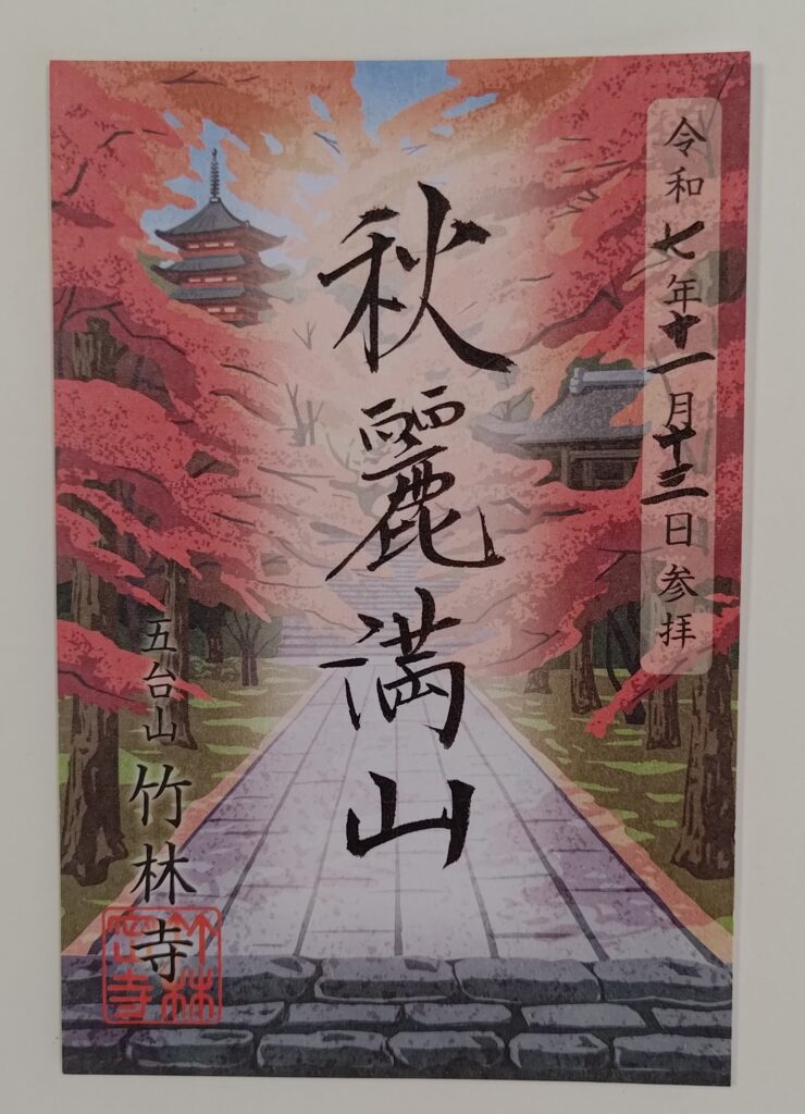 竹林寺_御朱印_秋季限定