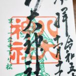 八大神社_御朱印