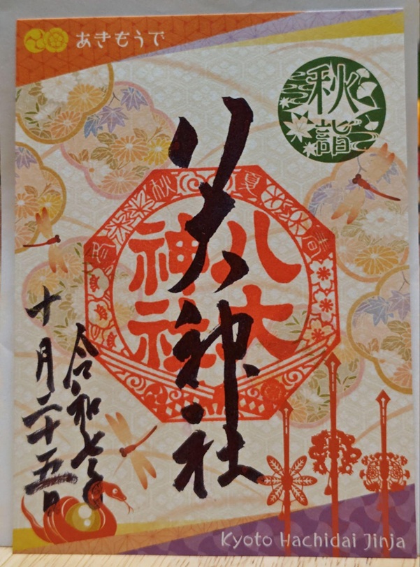 八大神社_御朱印_秋限定