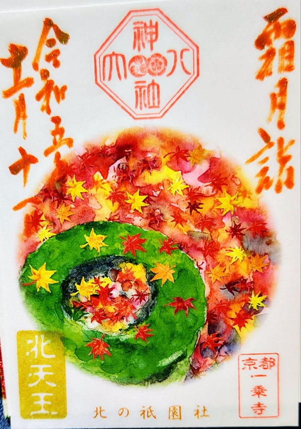 八大神社_御朱印_月替わり11月