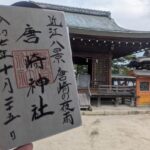 唐崎神社_御朱印