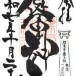 健軍神社_御朱印