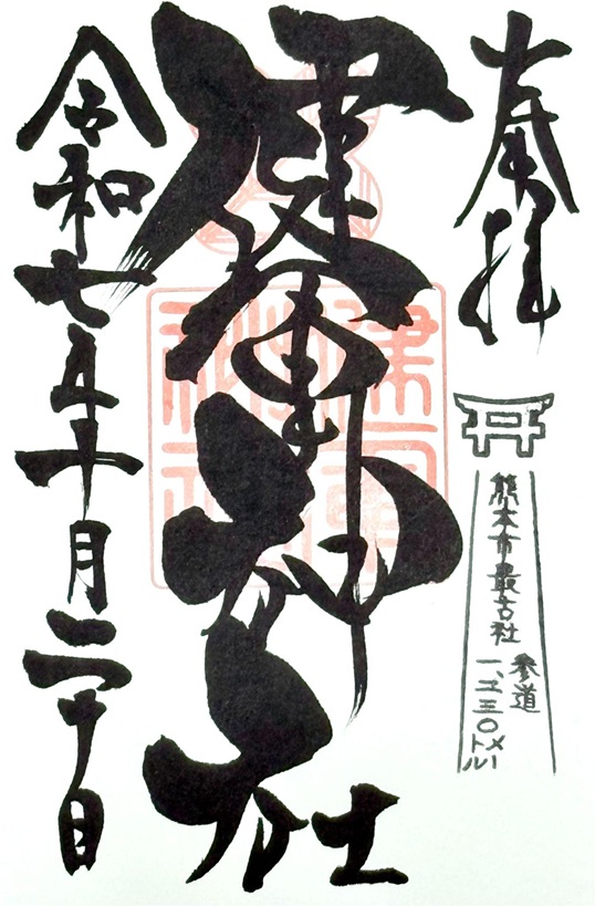 健軍神社_御朱印