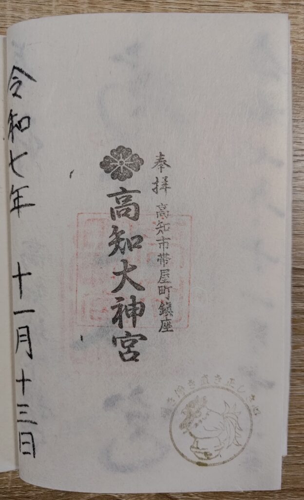 高知大神宮_御朱印