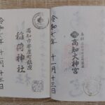 高知大神宮_よさこい稲荷神社_御朱印