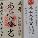 高知八幡宮_御朱印
