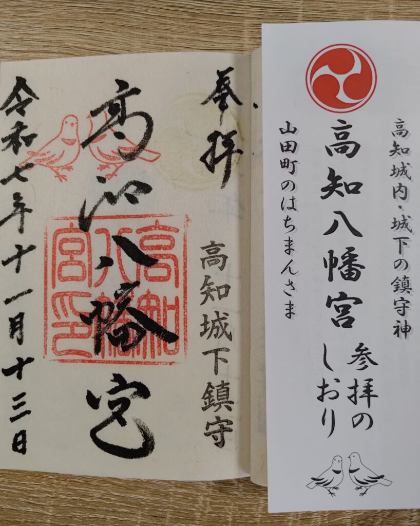 高知八幡宮_御朱印