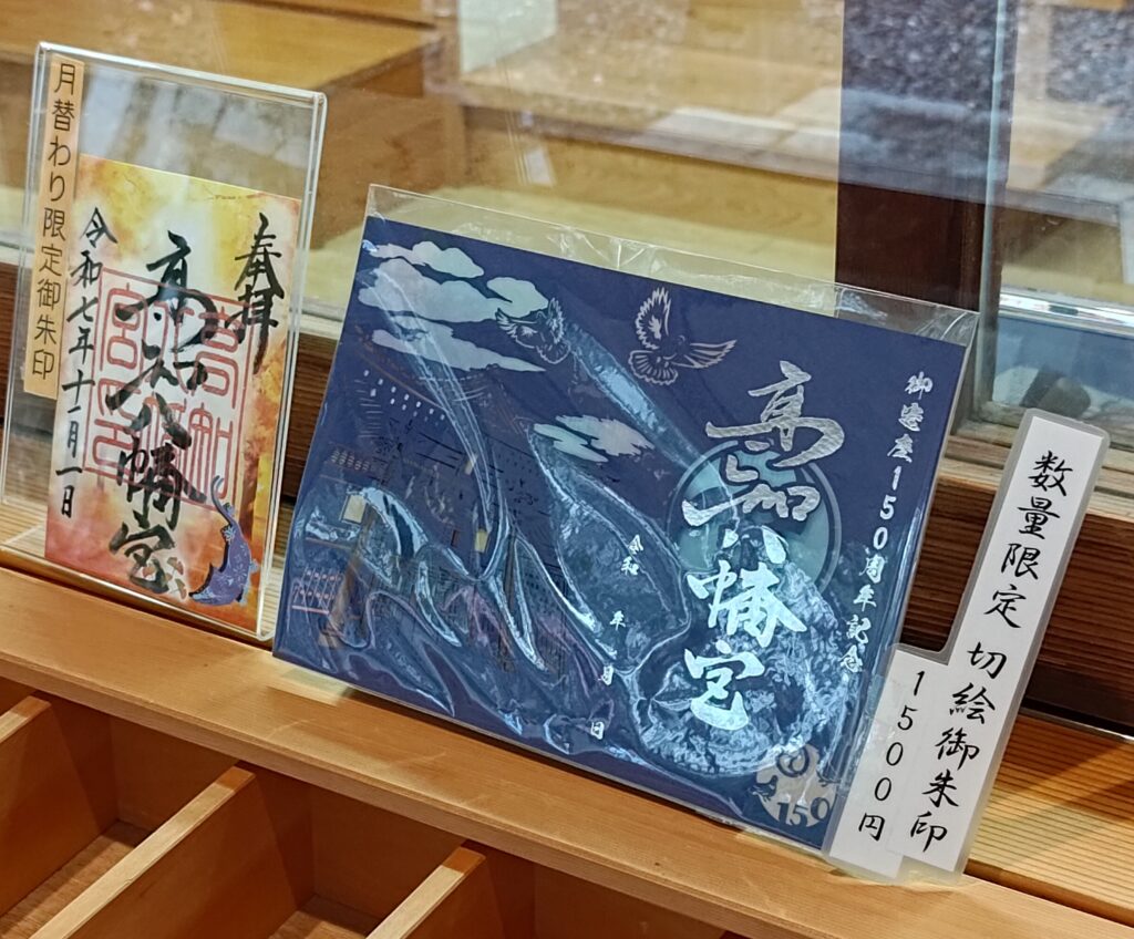 高知八幡宮_御朱印_限定