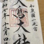 大鳥大社_御朱印
