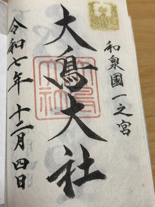 大鳥大社_御朱印