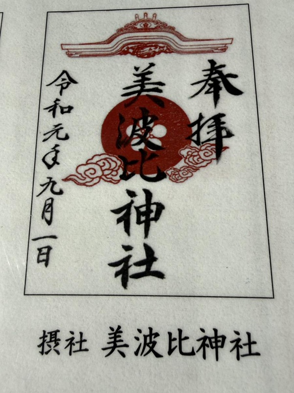 大鳥大社_御朱印_大鳥美波比神社
