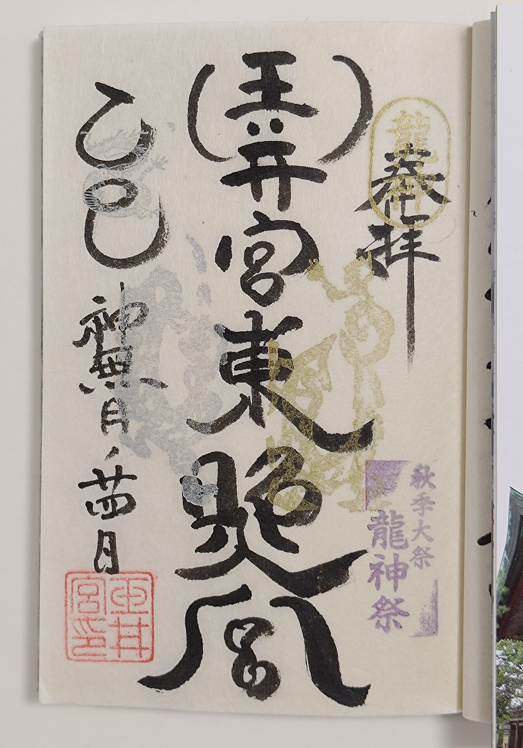 玉井宮東照宮_御朱印