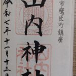 山内神社_御朱印