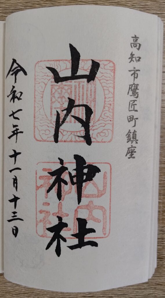 山内神社_御朱印