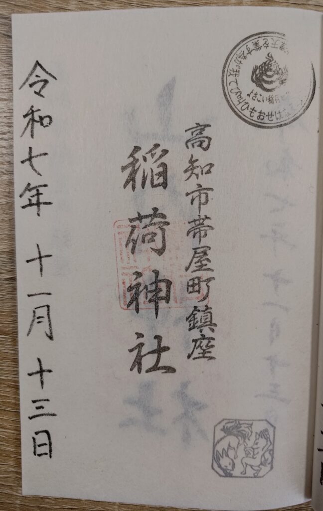 よさこい稲荷神社_御朱印