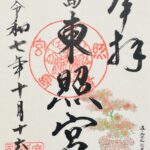 広島東照宮_御朱印
