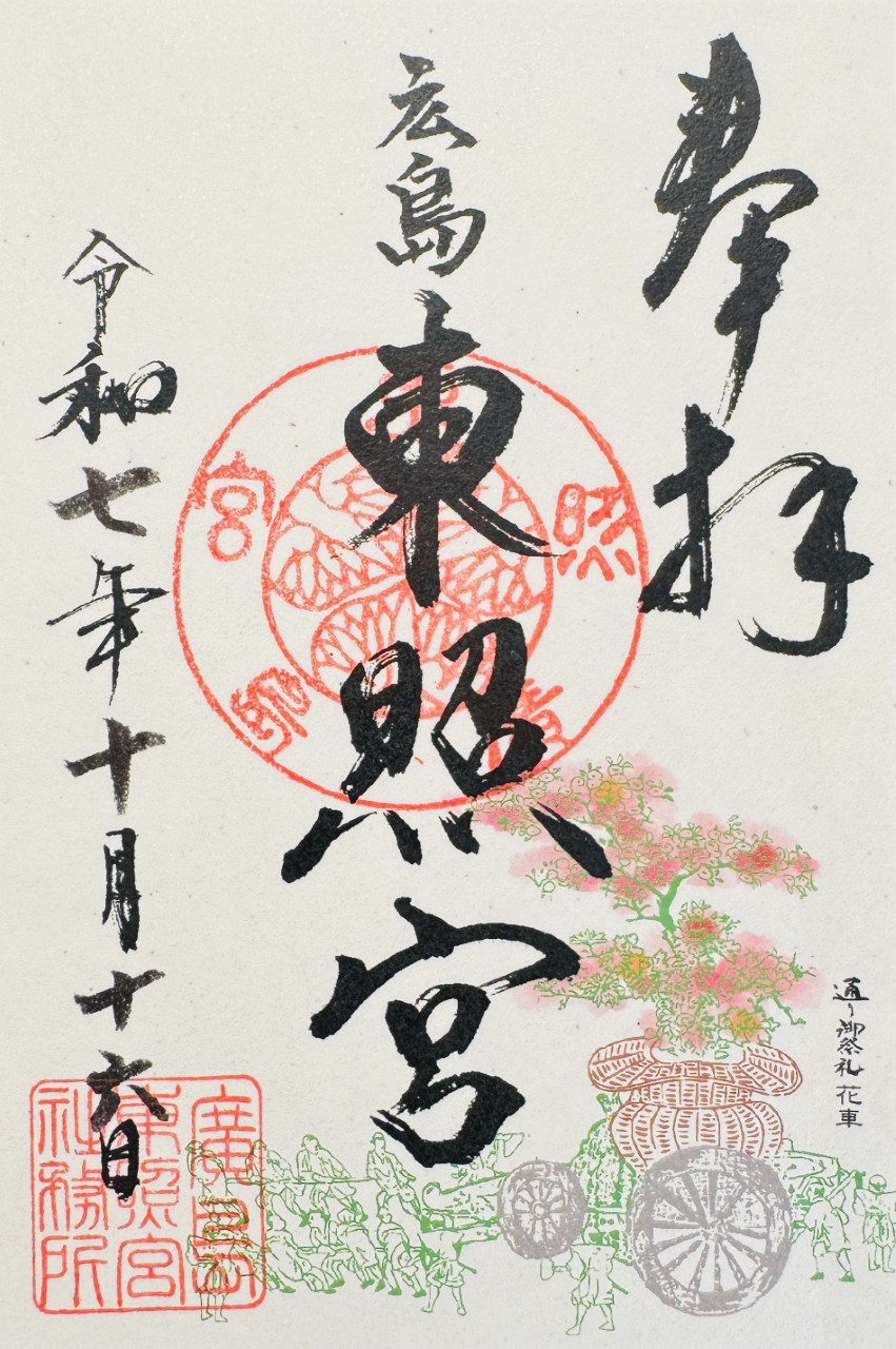 広島東照宮_御朱印