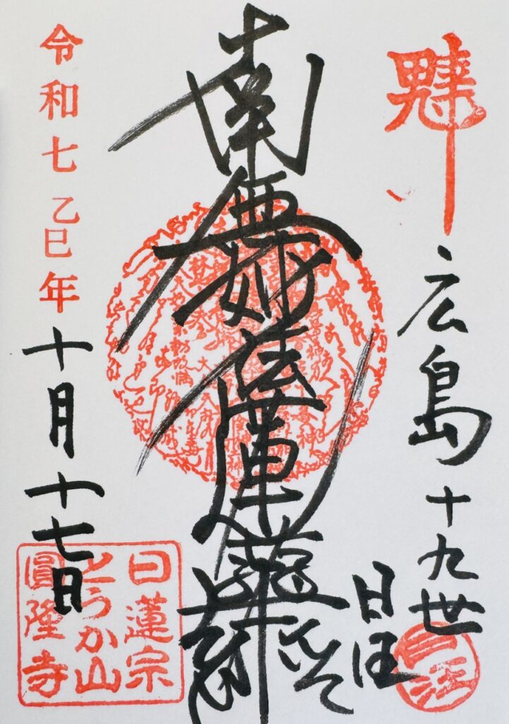 とうかさん_御首題