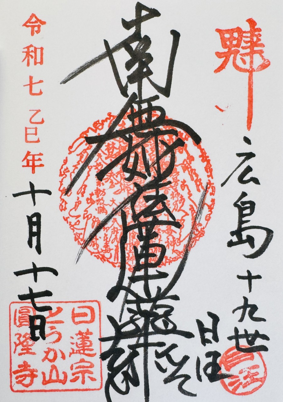 とうかさん_御首題