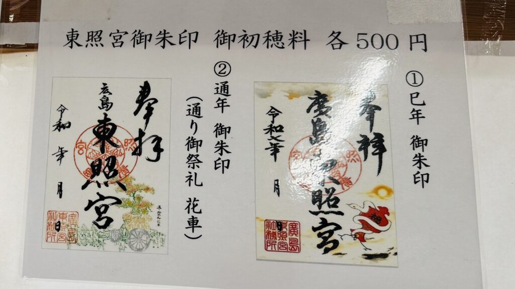 広島東照宮_御朱印_巳年限定