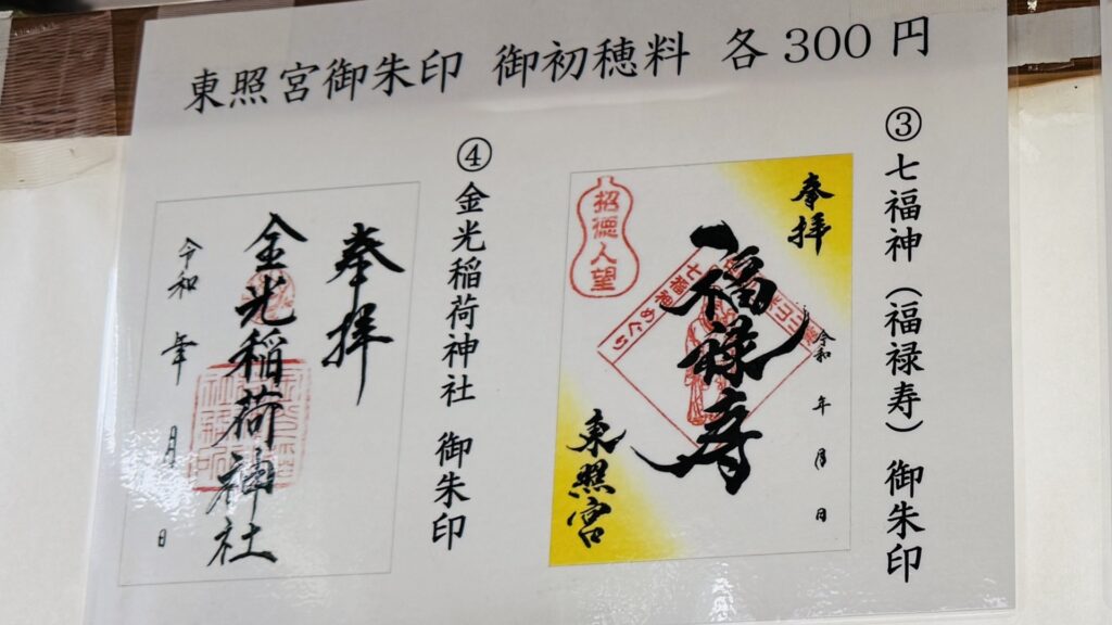 広島東照宮_御朱印_福禄寿_金光稲荷神社