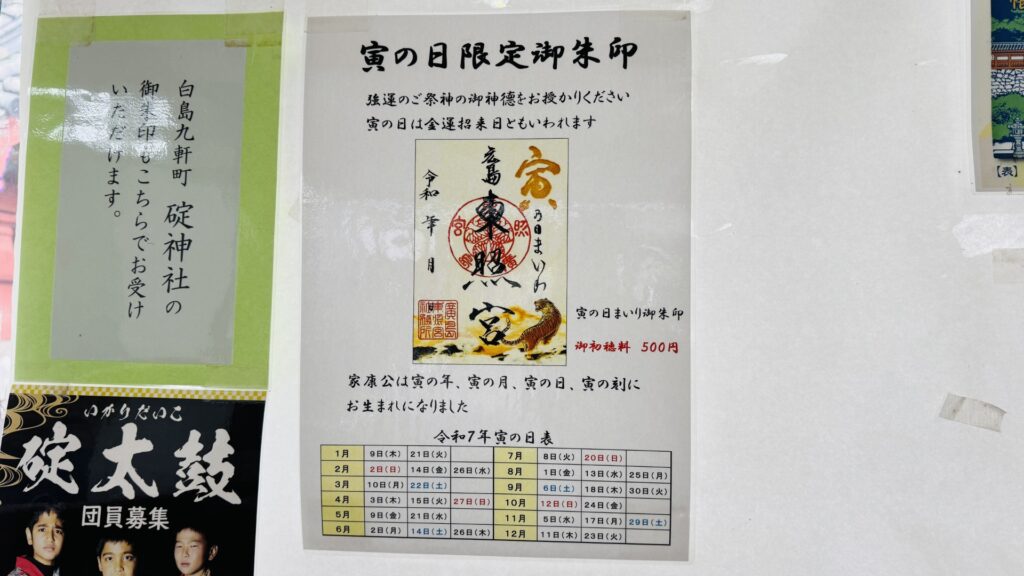 広島東照宮_御朱印_寅の日限定