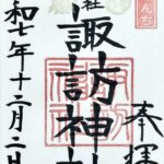 鎮西大社諏訪神社_御朱印