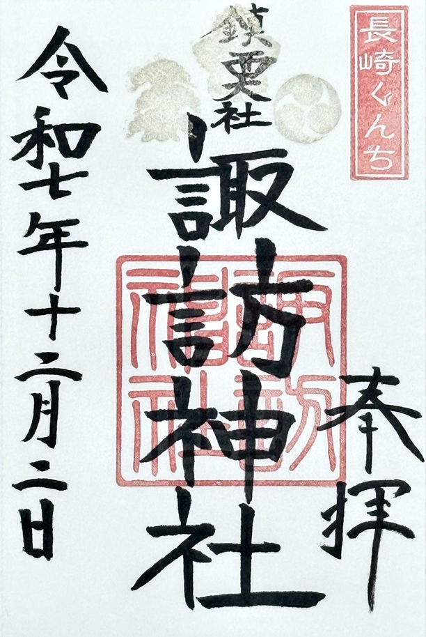 鎮西大社諏訪神社_御朱印