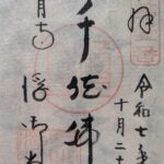 満月寺_御朱印