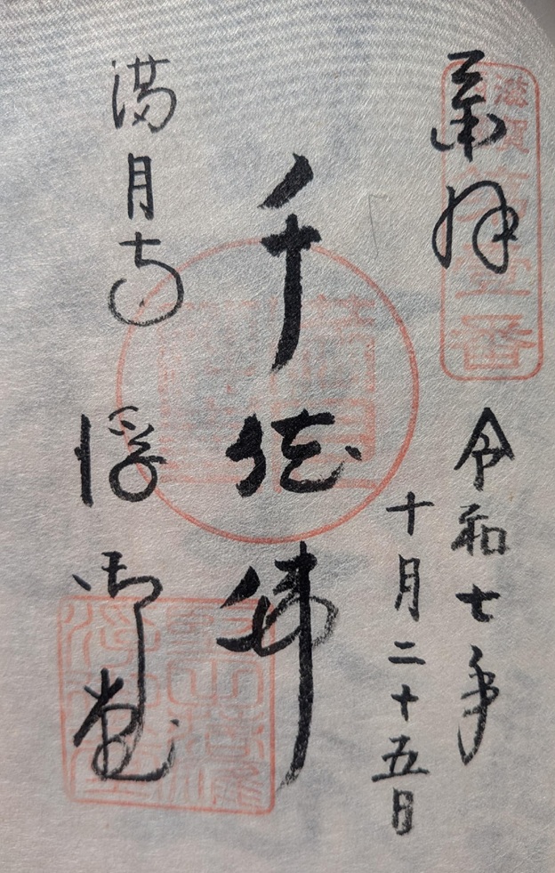 満月寺_御朱印