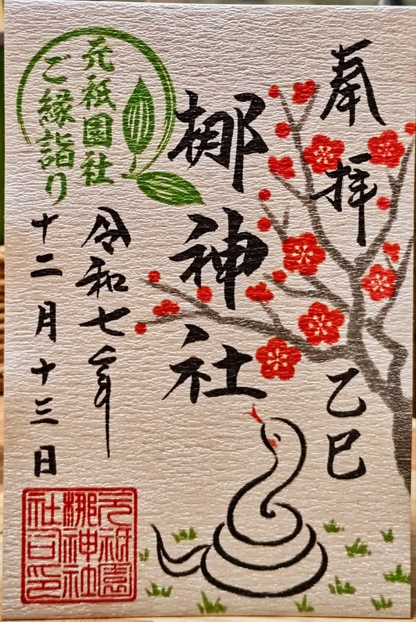 元祇園梛神社_御朱印_ご縁詣り