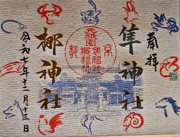 元祇園梛神社_御朱印_十二支