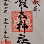 梨木神社_御朱印