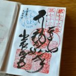 出釈迦寺_御朱印