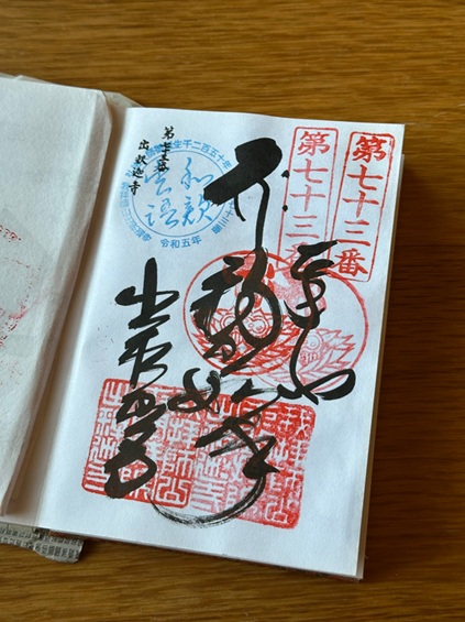 出釈迦寺_御朱印