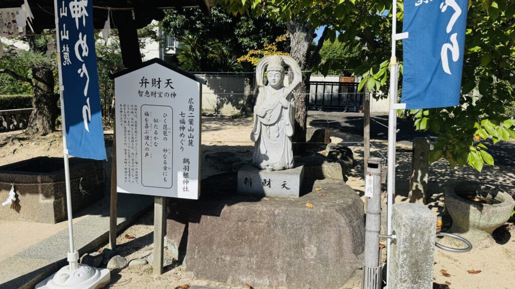 鶴羽根神社_弁財天