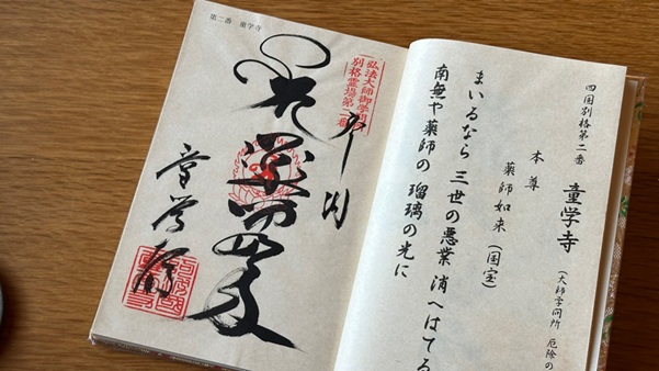 童学寺_御朱印