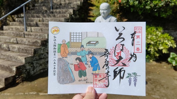 童学寺_御朱印_弘法大師空海生誕1250年記念