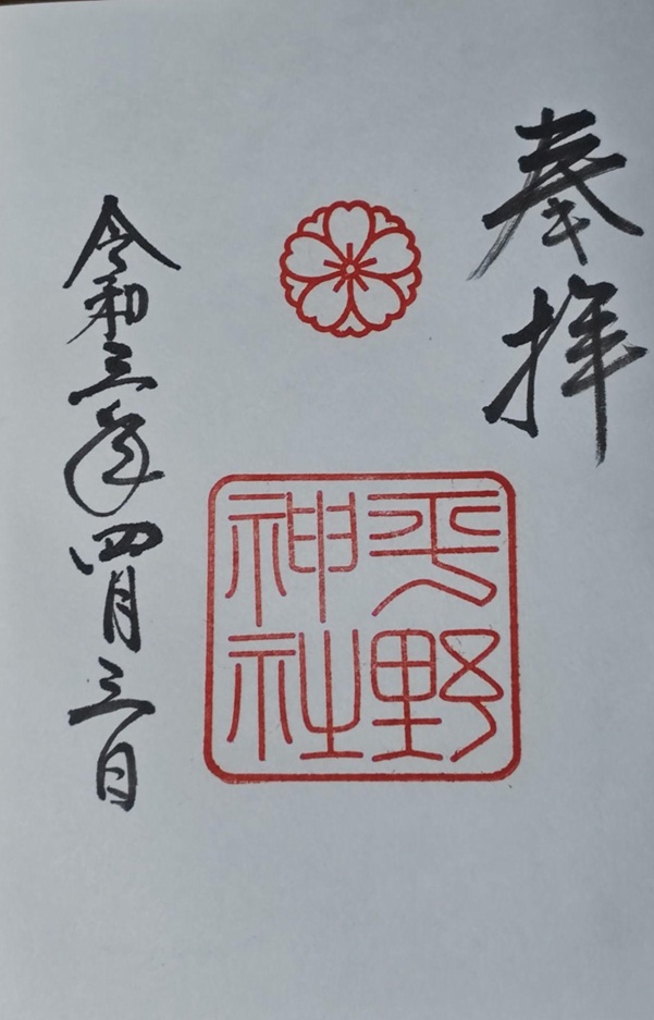 平野神社_御朱印_令和3年