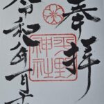 平野神社_御朱印_令和8年