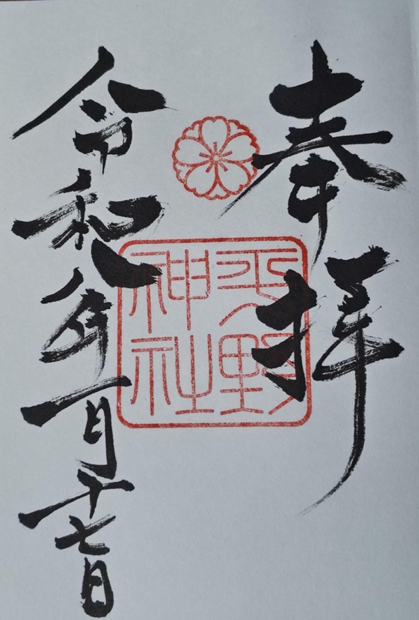 平野神社_御朱印_令和8年