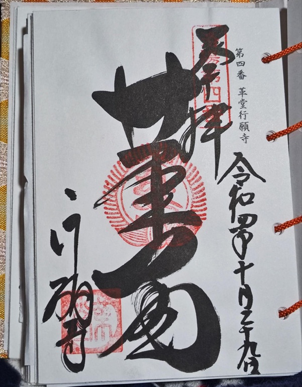 革堂行願寺_御朱印