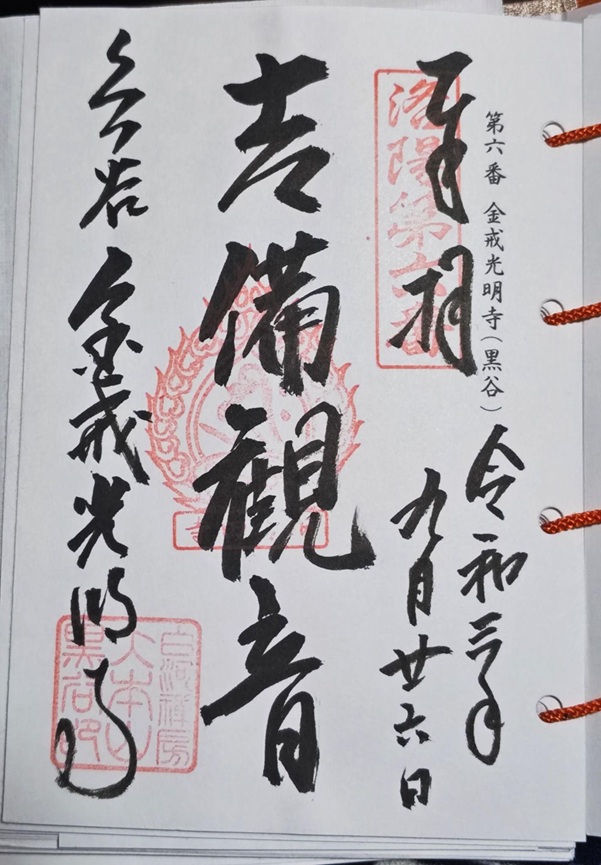 金戒光明寺_御朱印