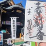 間々観音_御朱印