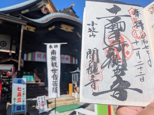 間々観音_御朱印