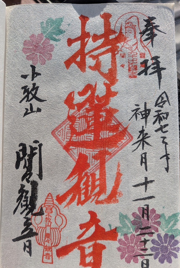 間々観音_御朱印_持蓮観音