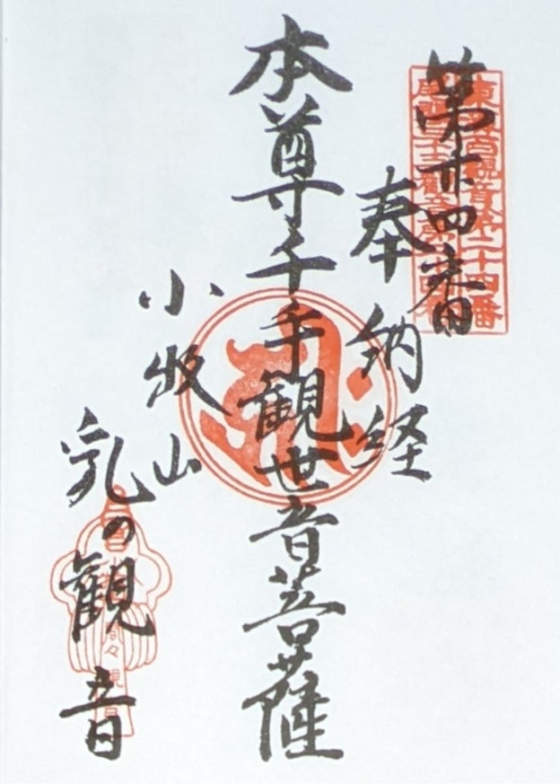 間々観音_御朱印_尾張三十三観音霊場