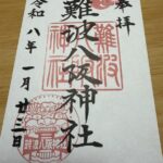 難波八坂神社_御朱印